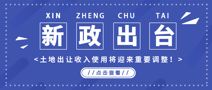 政策解读｜新政出台，，，，，土地出让收入使用将迎来主要调解！