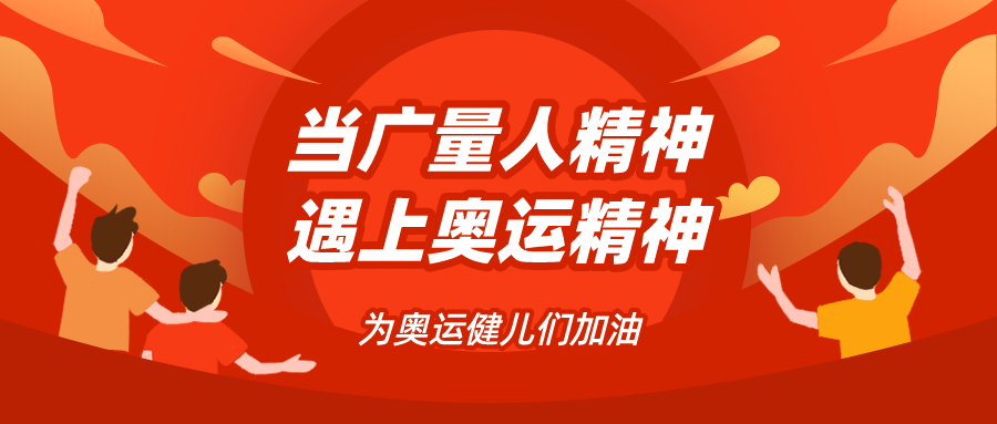 量圈儿NO.48｜当必发人精神遇见奥运精神……