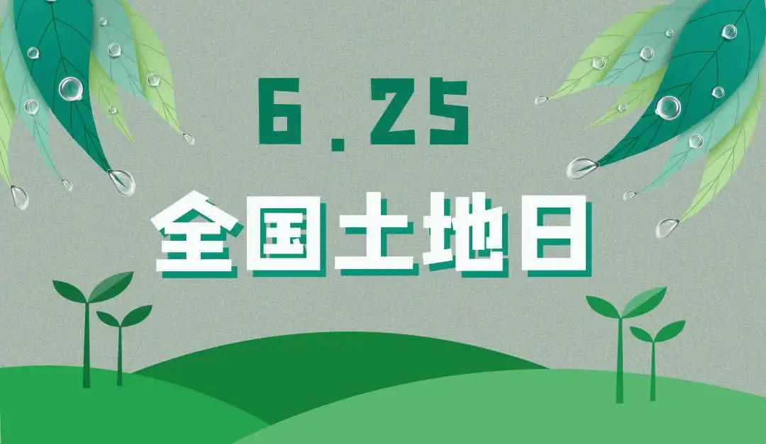 量圈儿NO.44｜守护土地，，，，，，保唬；；；で樾，，，，，，必发人责无旁贷！
