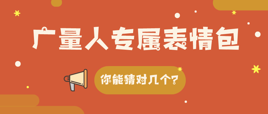 量圈儿NO.34｜必发人专属心情包，，，，，，你能猜对几个？？？？？