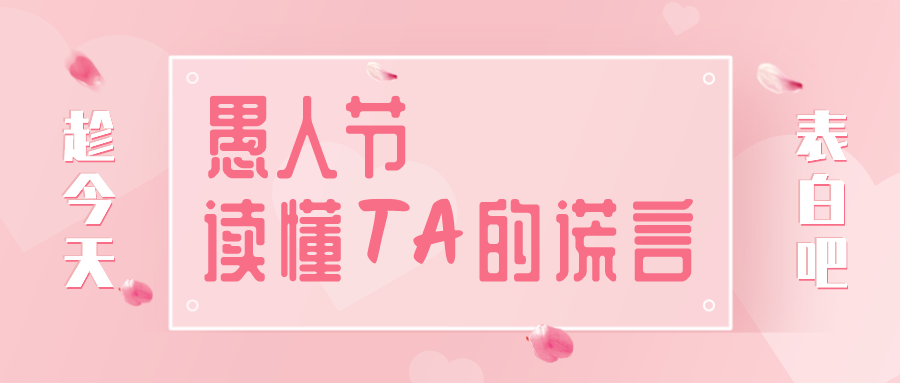 量圈儿NO.32｜愚人节，，，，，，读懂TA的假话~