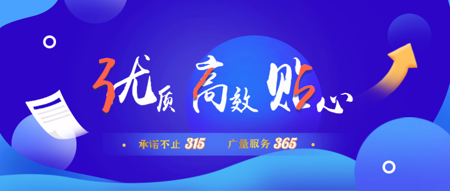 量圈儿NO.30｜允许不止315，，，，，，必发效劳365！