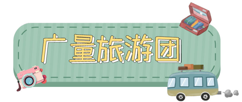 量圈儿NO.33｜随着必发人去“旅游”！