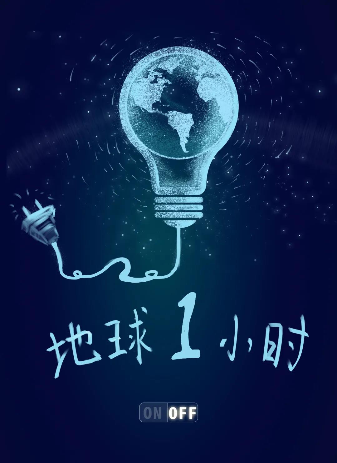 量圈儿NO.31｜地球一小时，，，，，，除了关灯我们还能做什么？？？？？