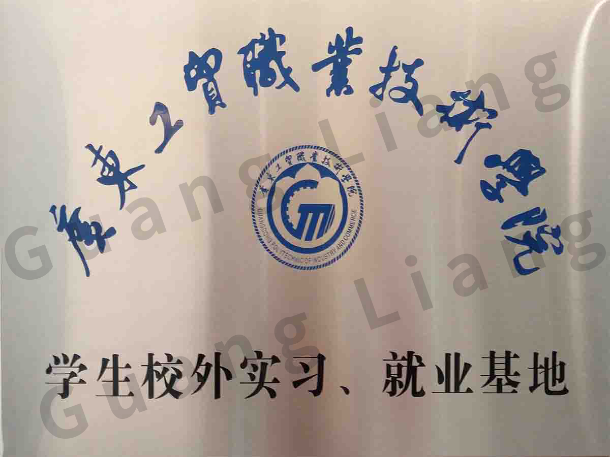 广东工贸职业手艺学院学生校外实习、就业基地