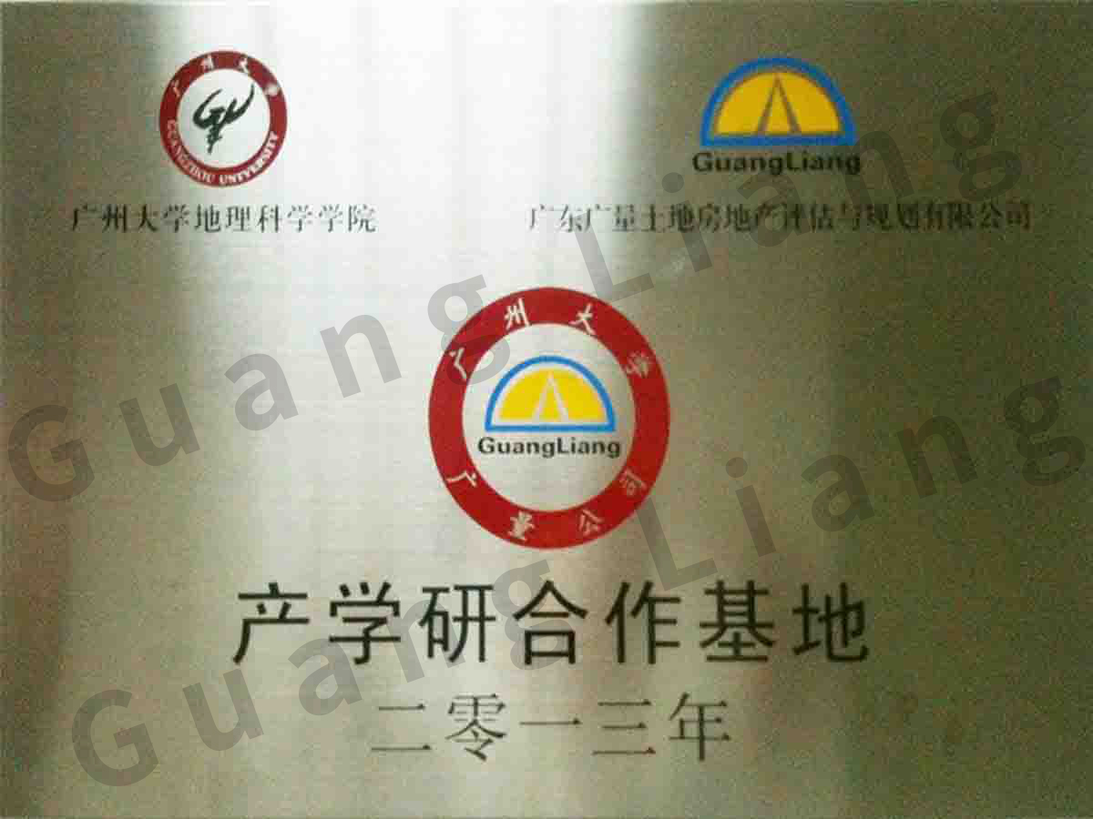 广州大学产学研相助基地