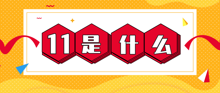 量圈儿NO.56｜11是什么？？？？？？？