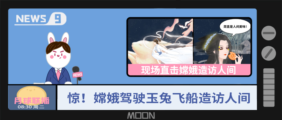 量圈儿NO.57｜听说，，，，，，嫦娥仙子回不去广寒宫了？？？？？？？？！