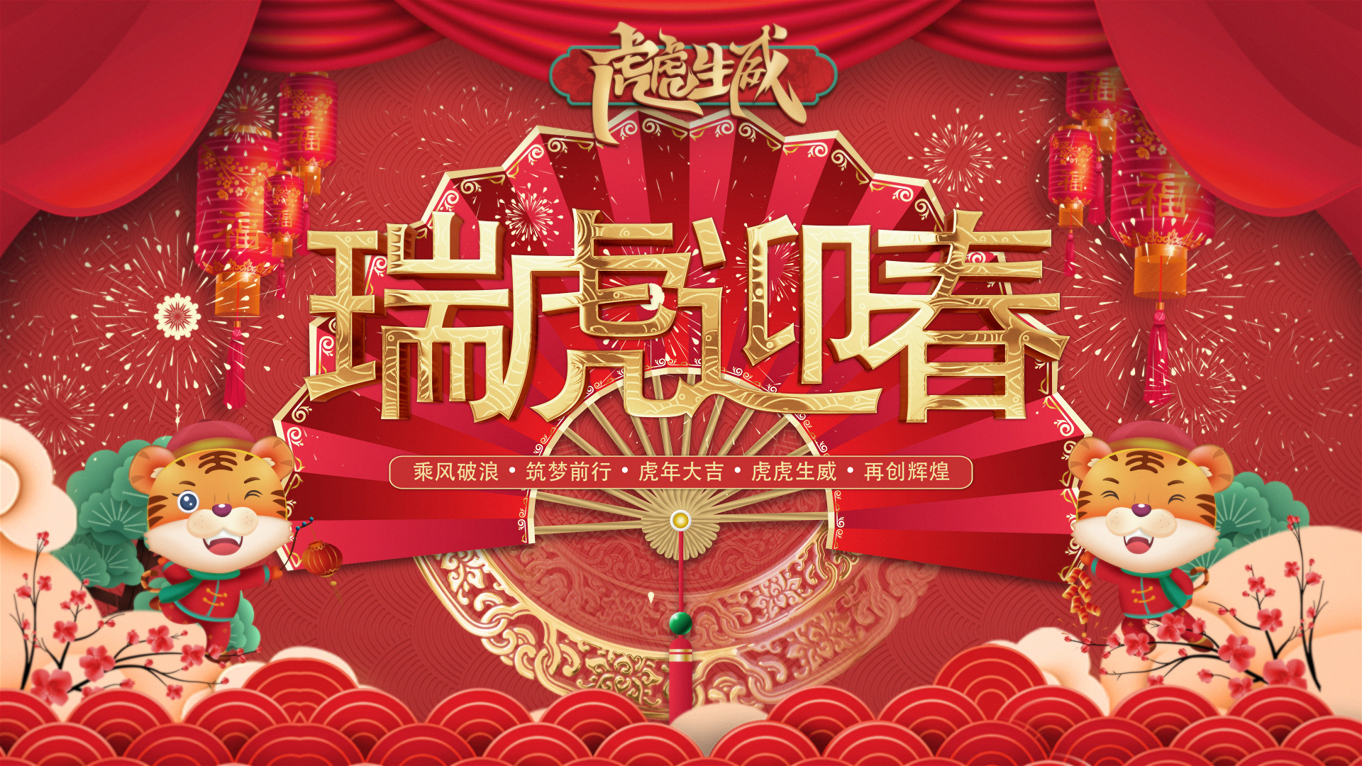 瑞虎迎春｜必发人创意贺年视频来啦。。。。。。。。。。。。。。。。