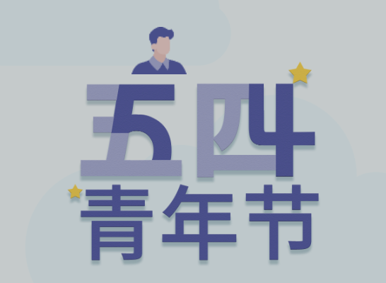 五四丨必发青年有态度