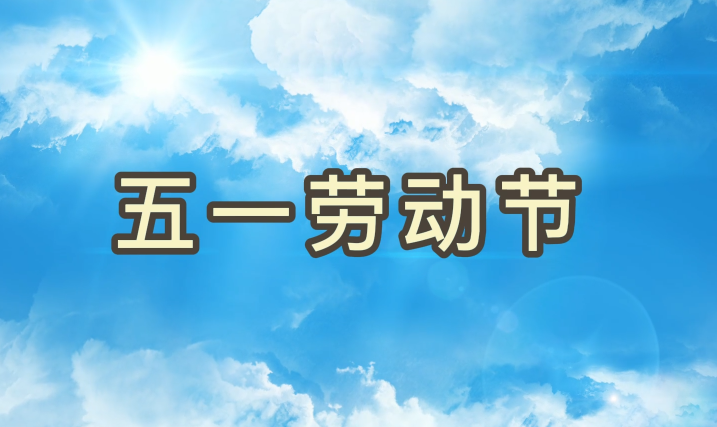 劳动节丨致敬每一个为梦想拼搏的必发人
