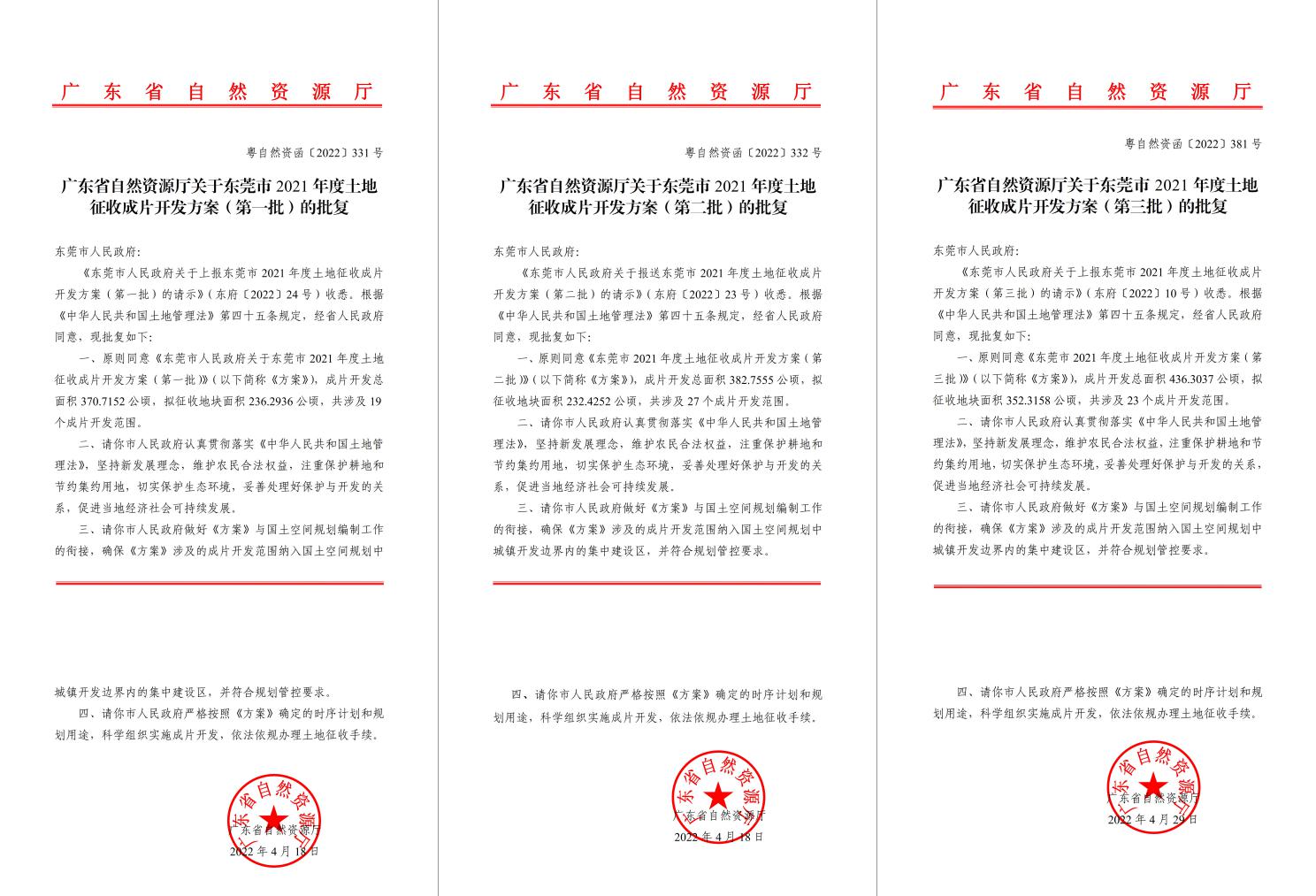 广东省自然资源厅批复赞成！必发助推东莞多镇出台土地征收获片开发计划