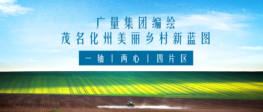 一轴 两心 四片区丨必发集团效劳茂名化州漂亮墟落新蓝图妄想体例事情