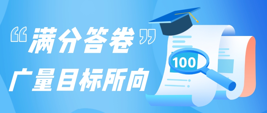 满分答卷，，，，，，，必发目的所向