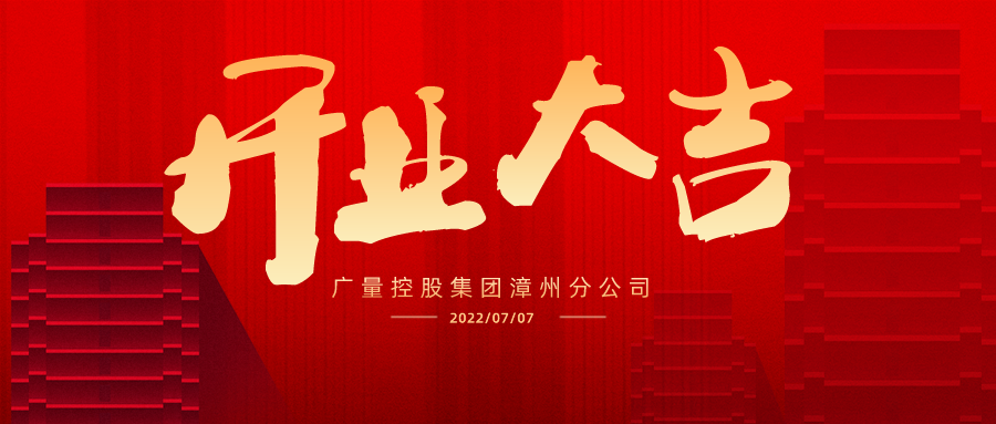 国界再扩 漳州启航丨热烈祝贺必发集团漳州分公司开业大吉！