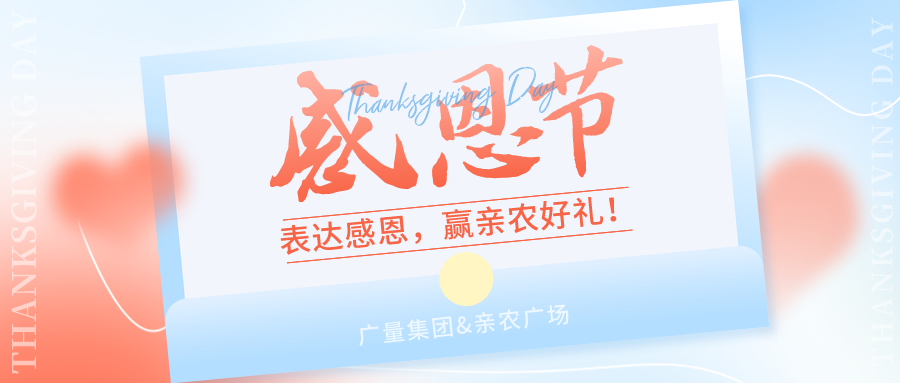 感恩有你，，，，，，，，感恩有“礼”！