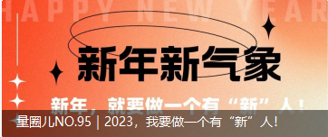 量圈儿NO.95｜2023，，，，，我要做一个有“新”人！