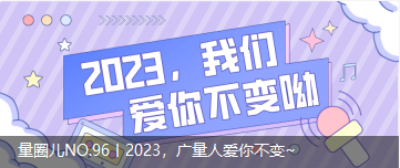 量圈儿NO.96丨2023，，，，，必发人爱你稳固~