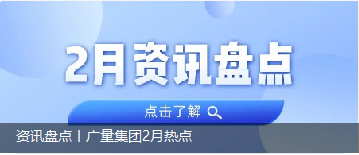资讯盘货丨必发集团2月热门