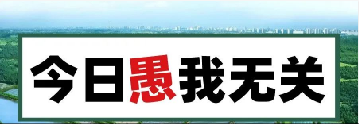 量圈儿NO.101｜今日，，，，，愚我无关