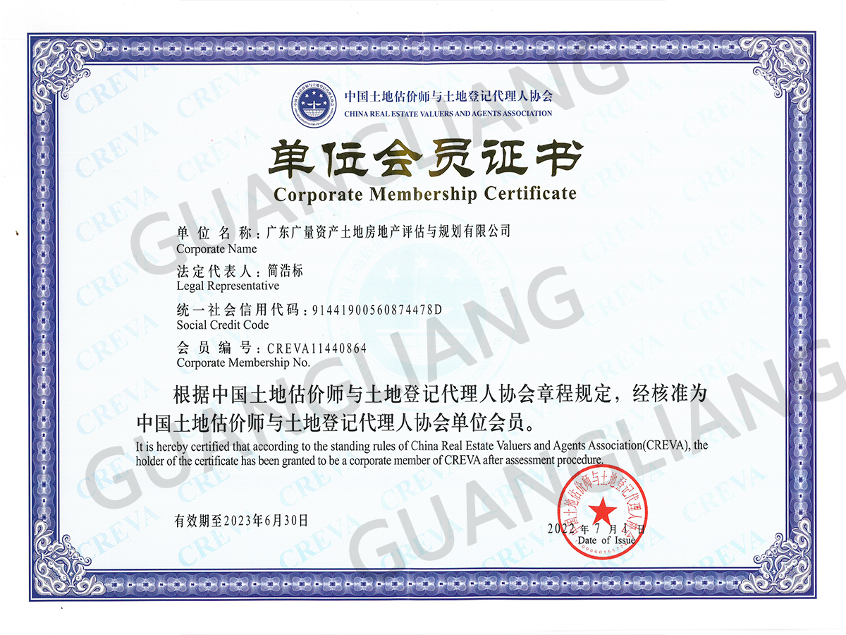 中领土地估价师与土地挂号署理人协会单位会员