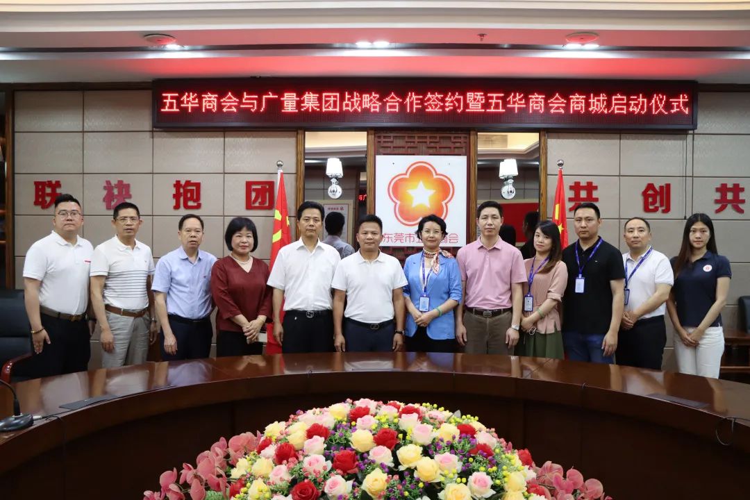 必发集团与东莞市五华商会签署战略相助协议！