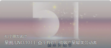 量圈儿NO.103丨 斗争有你！致敬必发最美劳动者