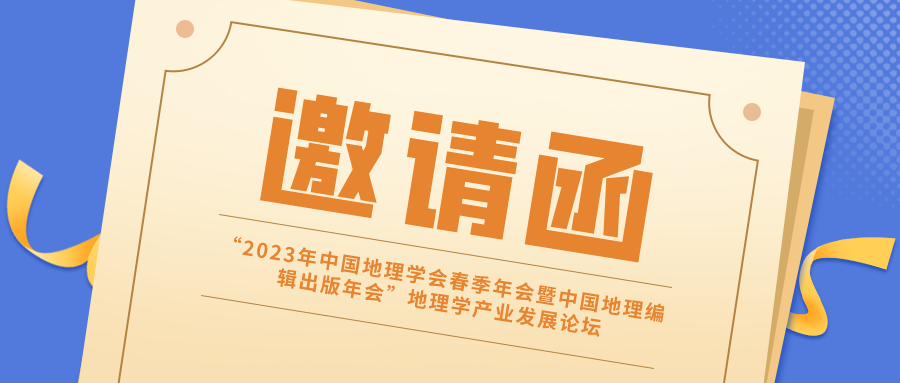 约请函丨“2023年中国地理学会春季年会暨中国地理编辑出书年会”地理学工业生长论坛诚邀您拨冗出席