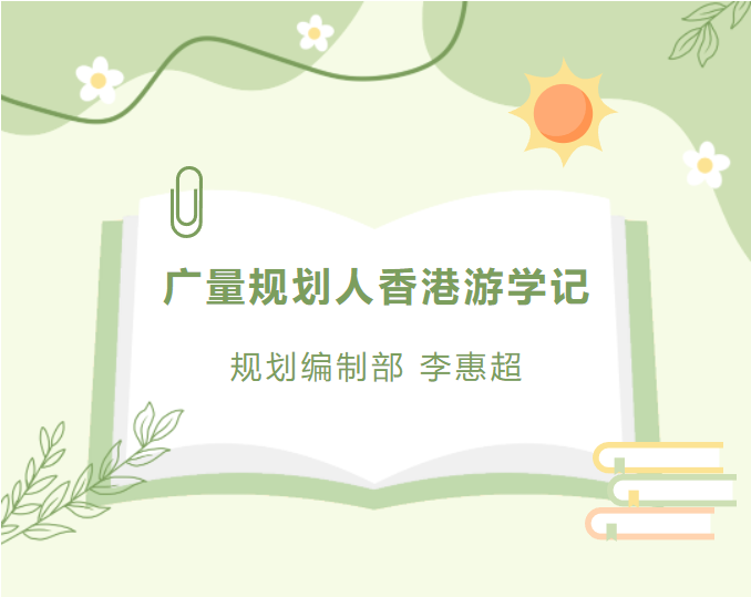 员工随笔丨必发妄想人香港游学记