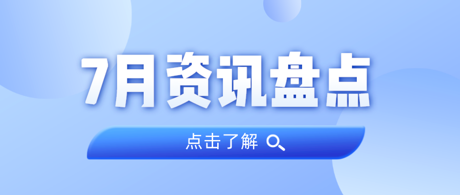 资讯盘货丨必发集团7月热门
