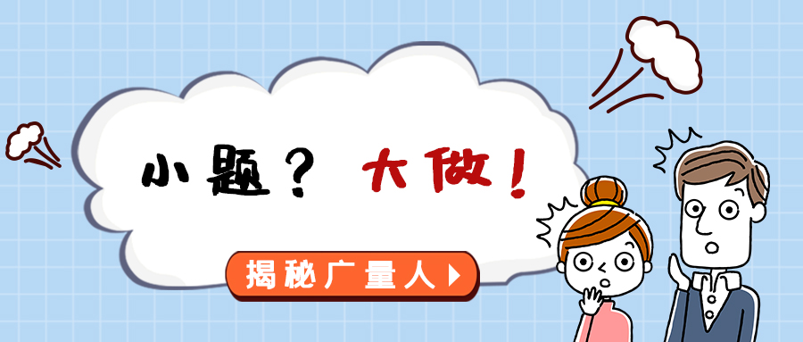 量圈儿NO.112｜小题？？？？？大做！