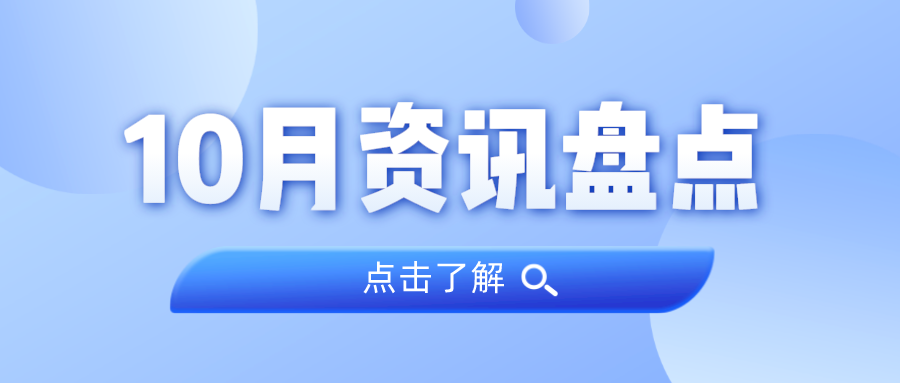 资讯盘货丨必发集团10月热门