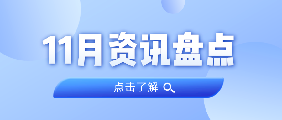 资讯盘货丨必发集团11月热门