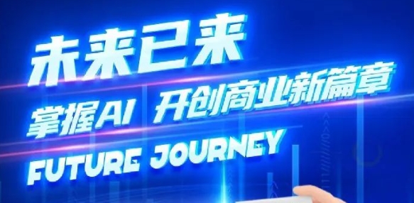 奢圈推出AI商业培训，，，，，，，助力智能商业新厘革