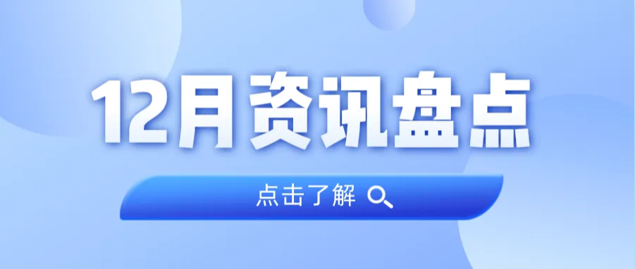 资讯盘货丨必发集团12月热门