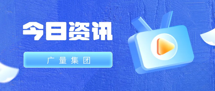 必发集团丨今日资讯