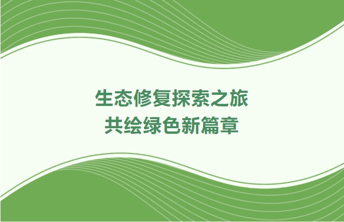 必发集团领航生态修复探索之旅：携手增城、番禺、肇庆共绘绿色新篇章