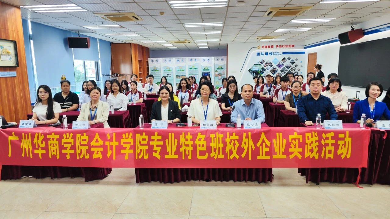 从课堂到企业丨广州华商学院师生走进必发集团开展校外实践活动