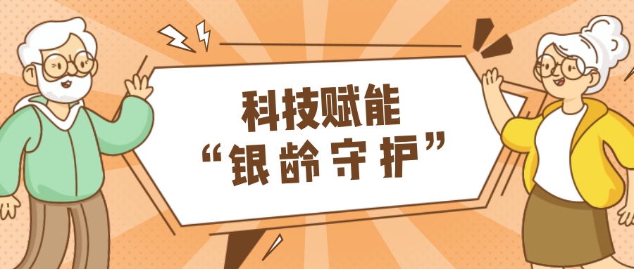 墟落数汇｜使用科技守护晚年人康健？？？？？？？？智慧养老，，，，，，，，生涯更优美！