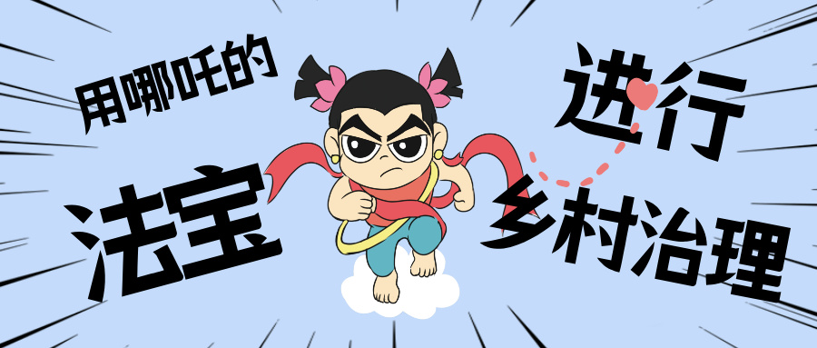 墟落数汇丨化身东莞南城“哪吒”，，，，，，，，用“数字法宝”治理墟落