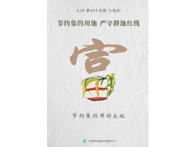今天，，，，，，，第33个天下“土地日”